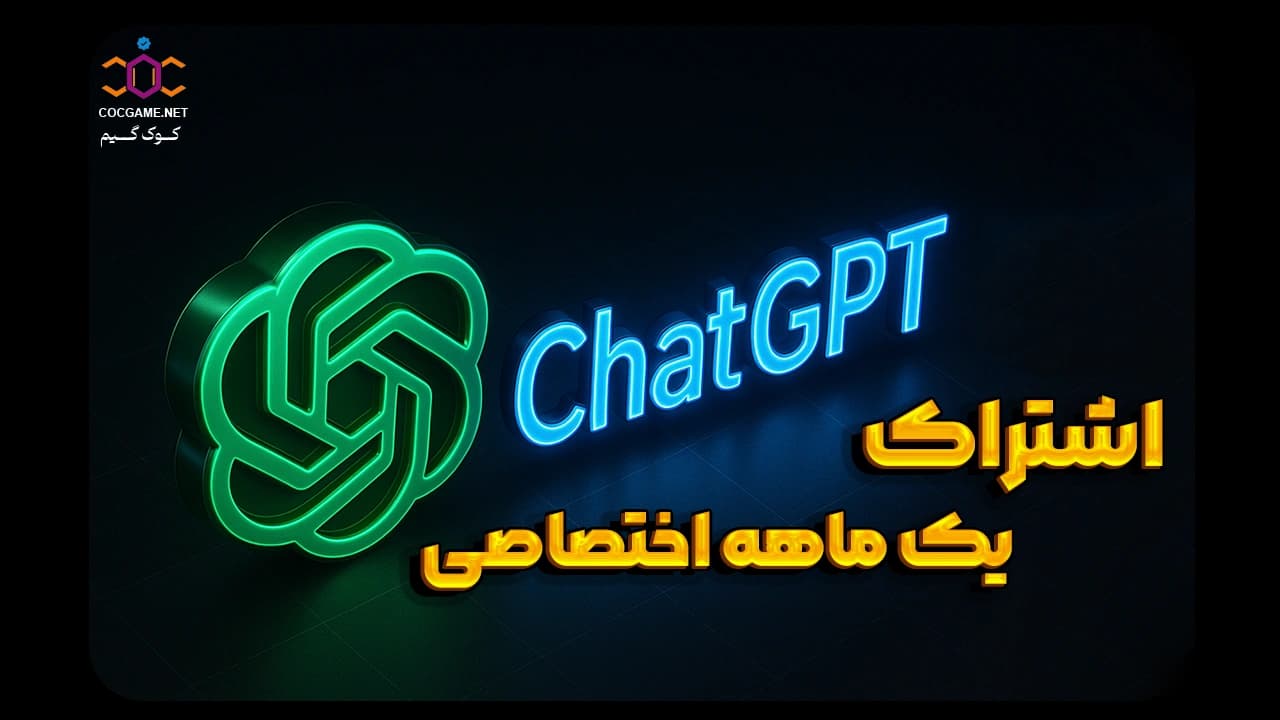 تصویر محصول خرید اکانت چت جی‌پی‌تی پریمیوم یک‌ماهه اختصاصی (GPT-4) | کوک‌گیم