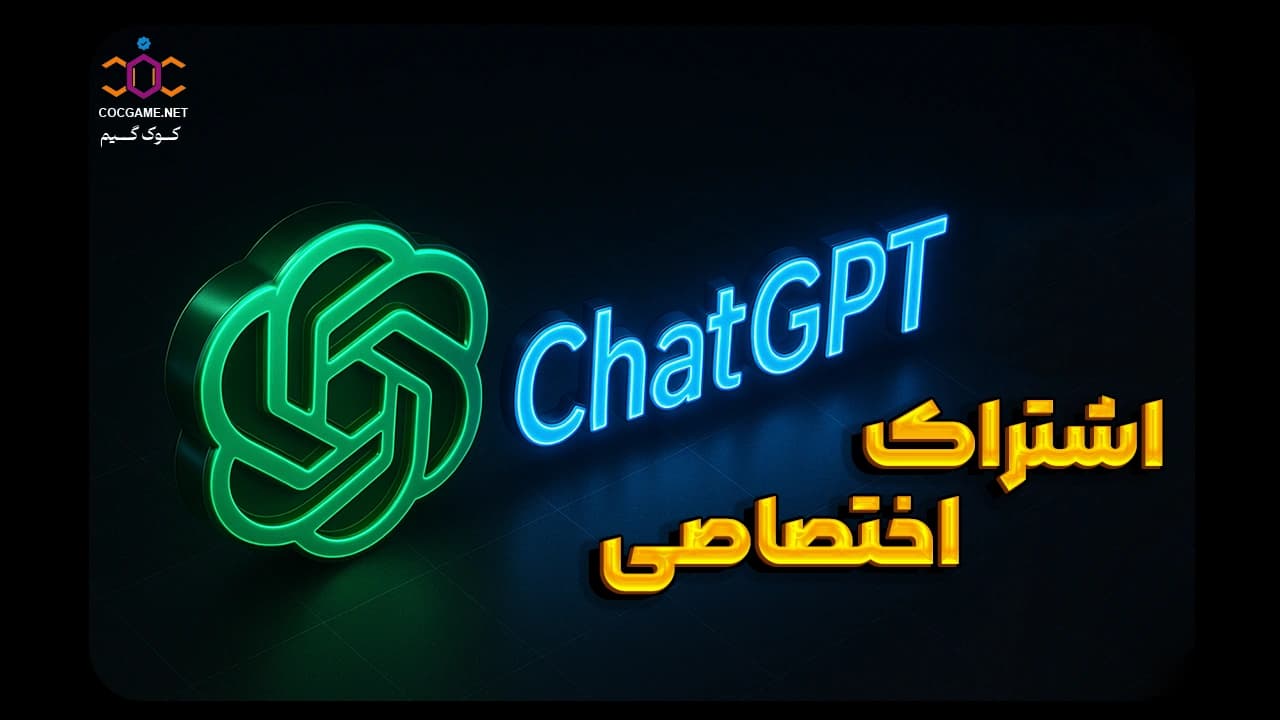 تصویر محصول خرید اکانت چت جی‌پی‌تی پریمیوم اشتراکی (GPT-4) | ChatGPT Plus ارزان از کوک‌گیم