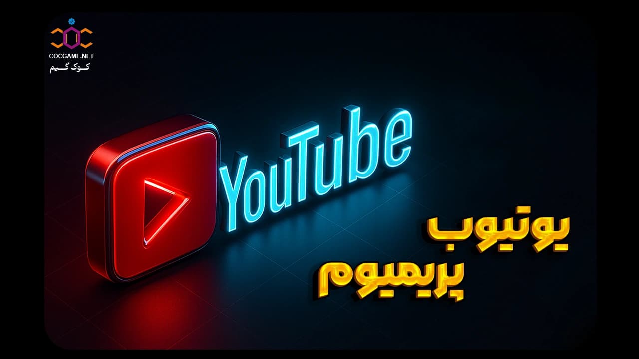 خرید اکانت یوتیوب پریمیوم (YouTube Premium) | تماشای بدون تبلیغ و دانلود آفلاین از کوک‌گیم