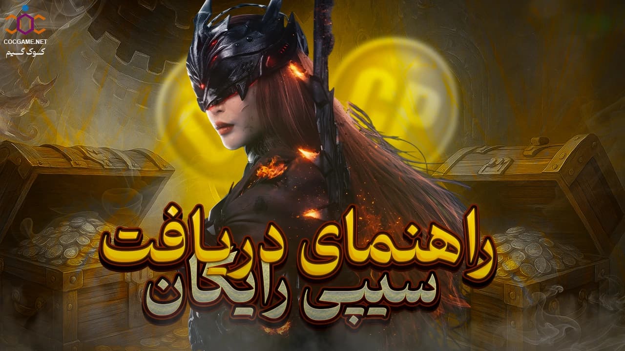 راهنمای کامل دریافت سی‌پی رایگان در کالاف دیوتی موبایل | COC Game