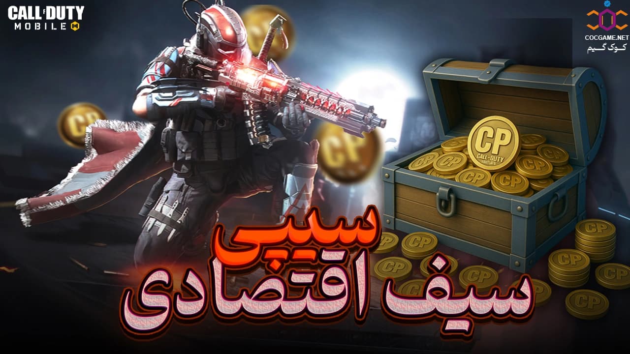 خرید سی‌پی‌ سیف اقتصادی