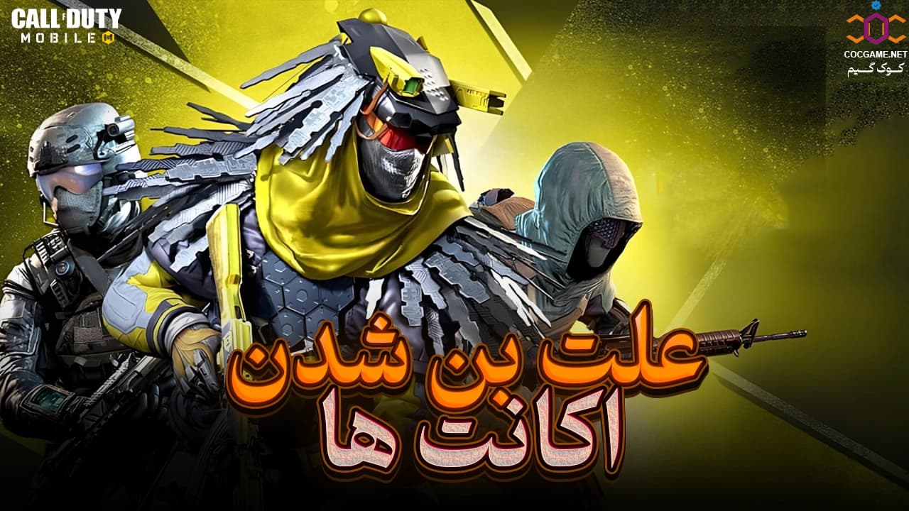 چرا اکانت کالاف دیوتی موبایل بن می‌شود؟ | دلایل اصلی بن شدن و روش‌های جلوگیری از آن