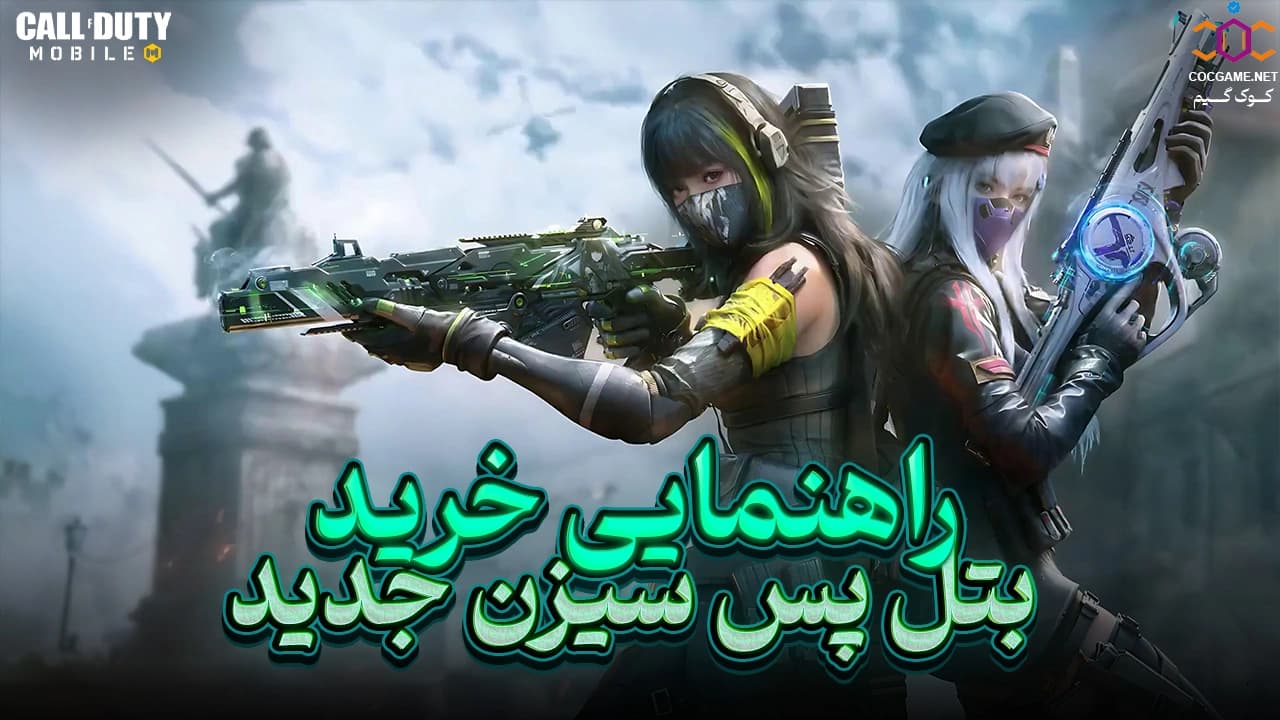 راهنمای خرید بتل‌پس فصل جدید کالاف دیوتی موبایل | آموزش، نکات و مزایای Premium Pass