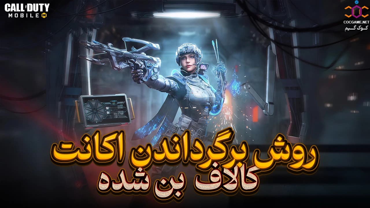 روش برگردوندن اکانت بن‌شده کالاف دیوتی موبایل | آموزش کامل رفع بن از COC Game