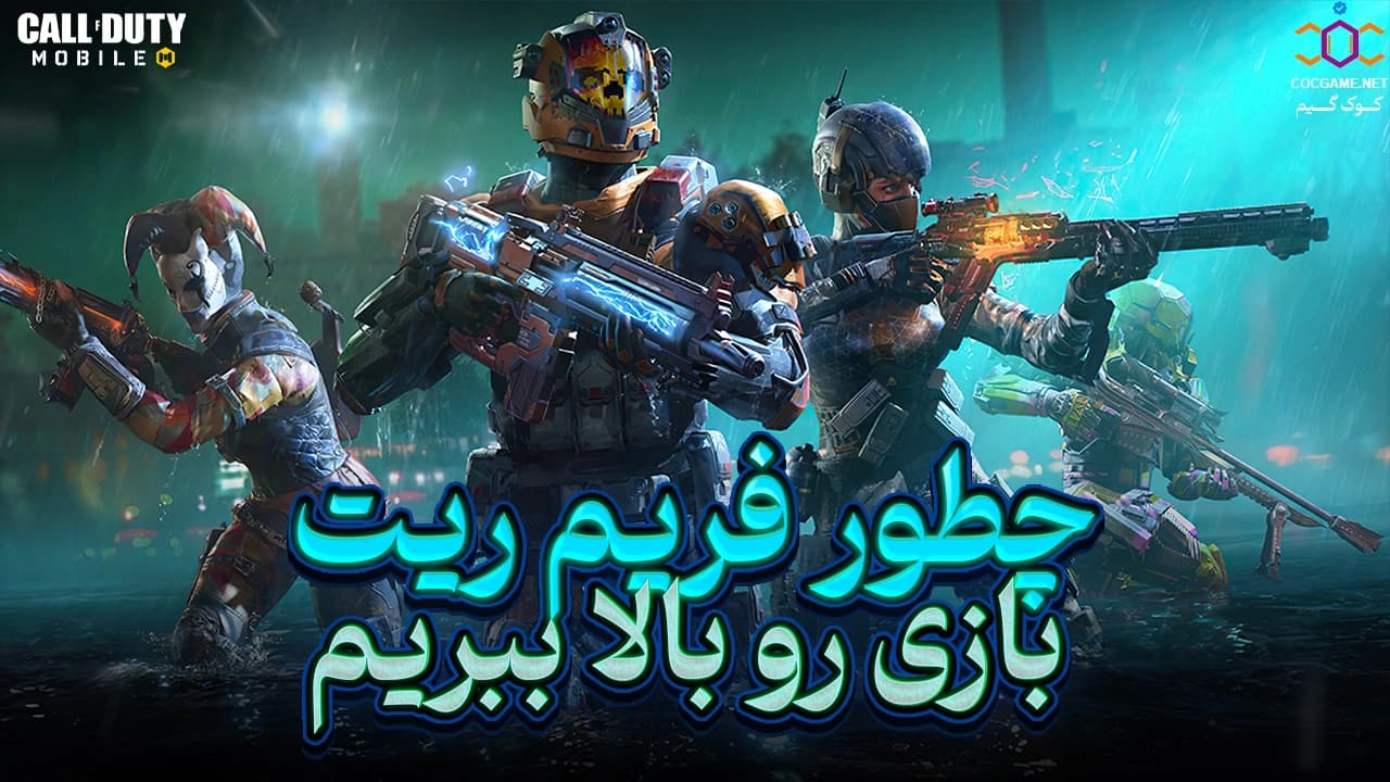 چطور فریم ریت کالاف دیوتی موبایل را بالا ببریم؟ | افزایش FPS و حذف لگ در بازی با COC Game