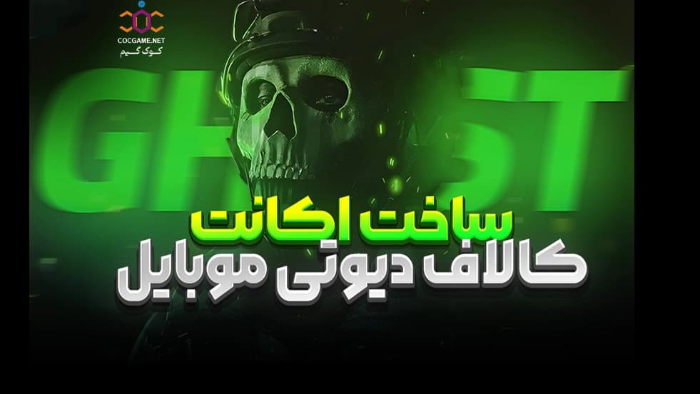 ساخت اکانت کالاف دیوتی موبایل