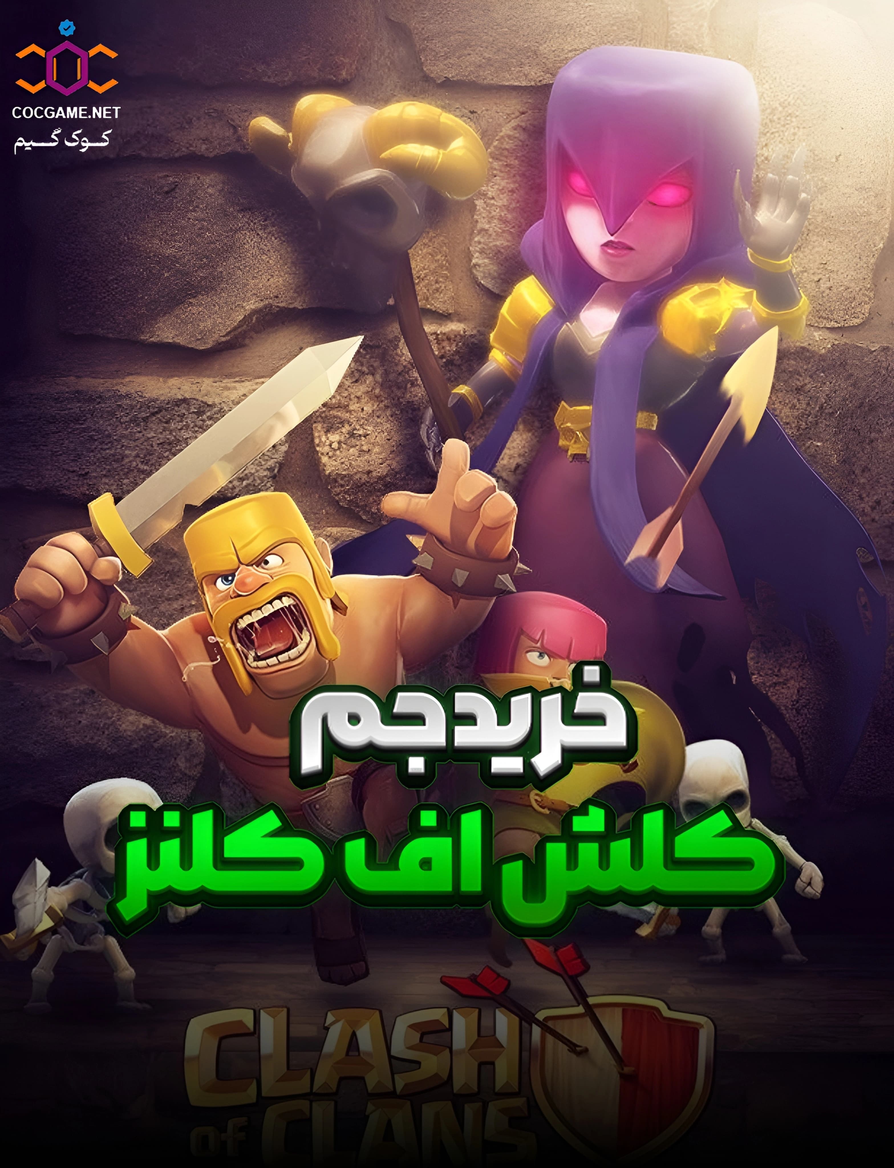 خریدجم کلش و کلش رویال