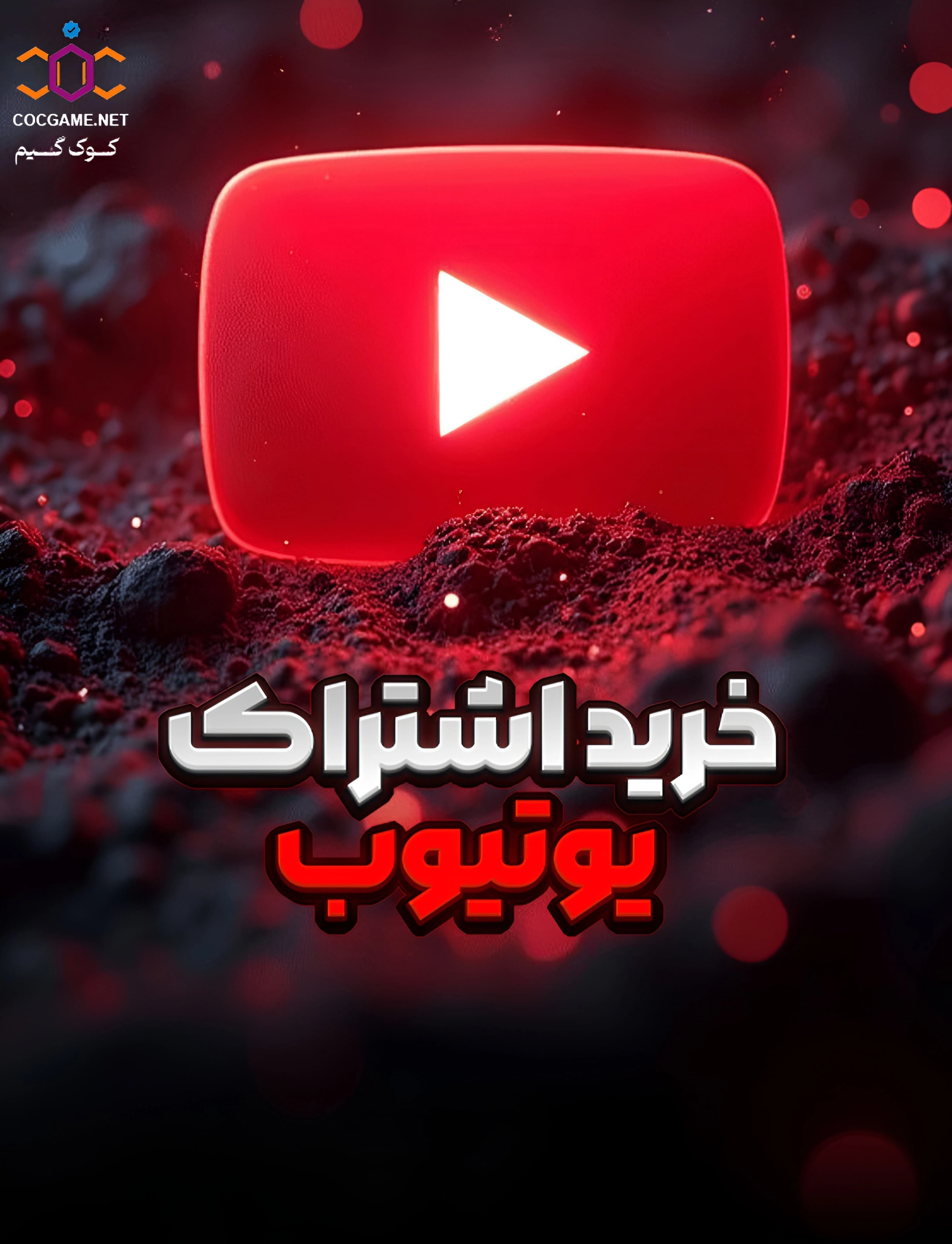 خرید اشتراک یوتیوب