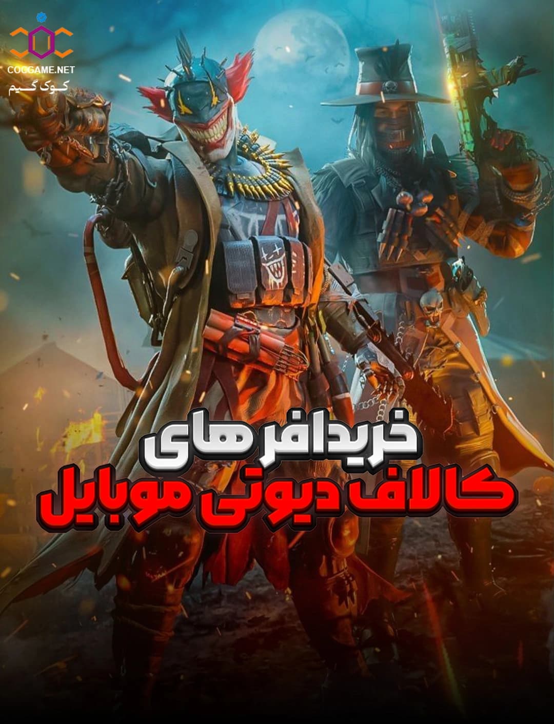 خرید آفرهای کالاف دیوتی موبایل