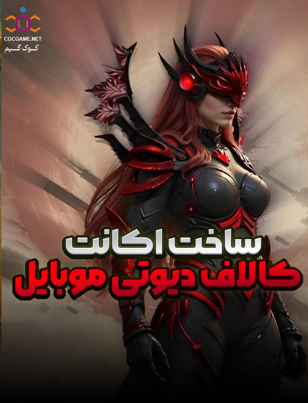 ساخت اکانت کالاف دیوتی موبایل