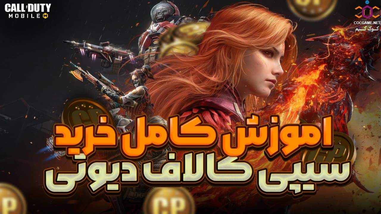 آموزش کامل خرید سی‌پی کالاف دیوتی موبایل از کوک گیم