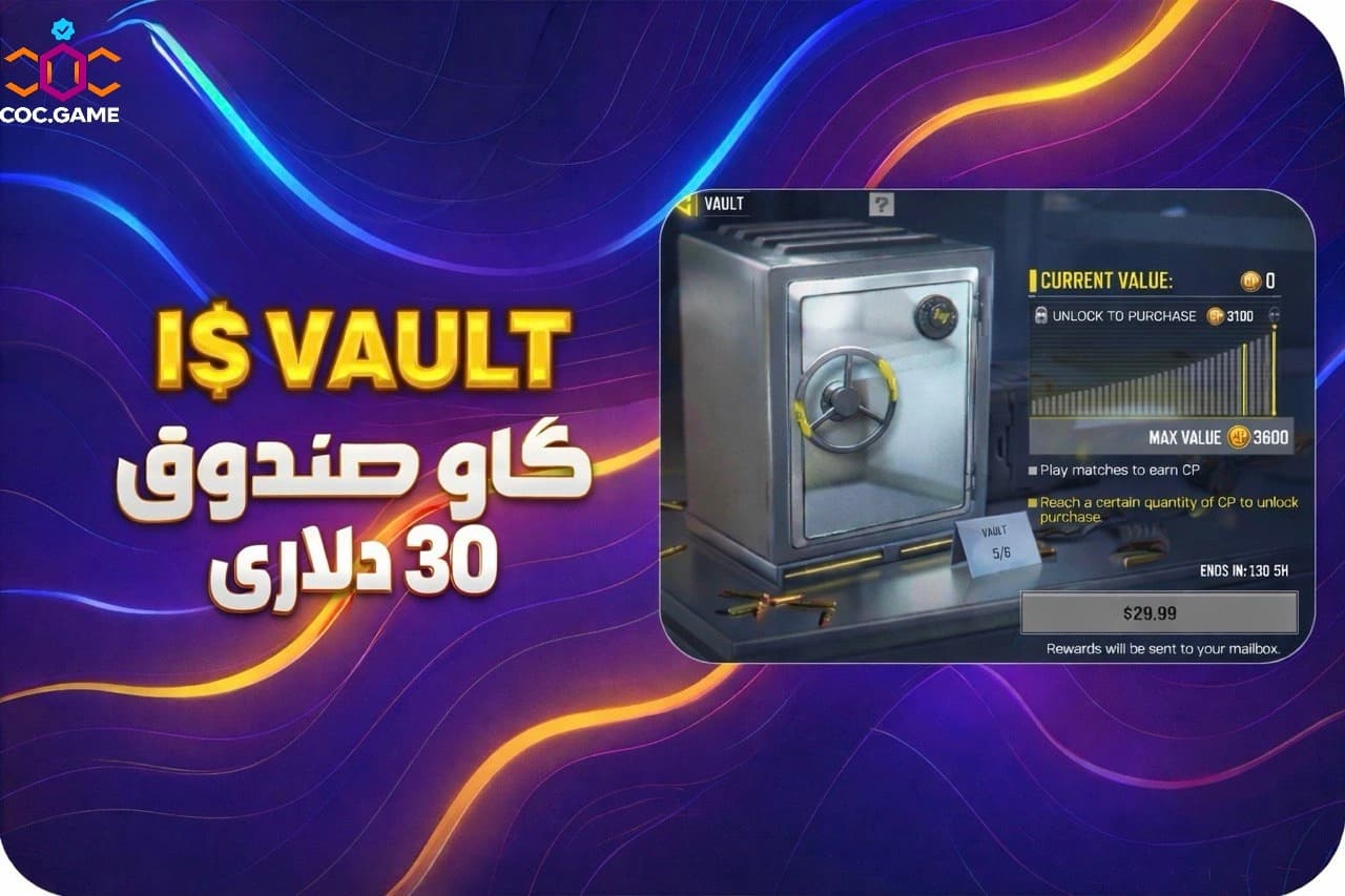 تصویر محصول خرید مرحله پنجم گاوصندوق 3600 سی‌پی کالاف دیوتی موبایل | قیمت ارزان و تحویل سریع ⚡