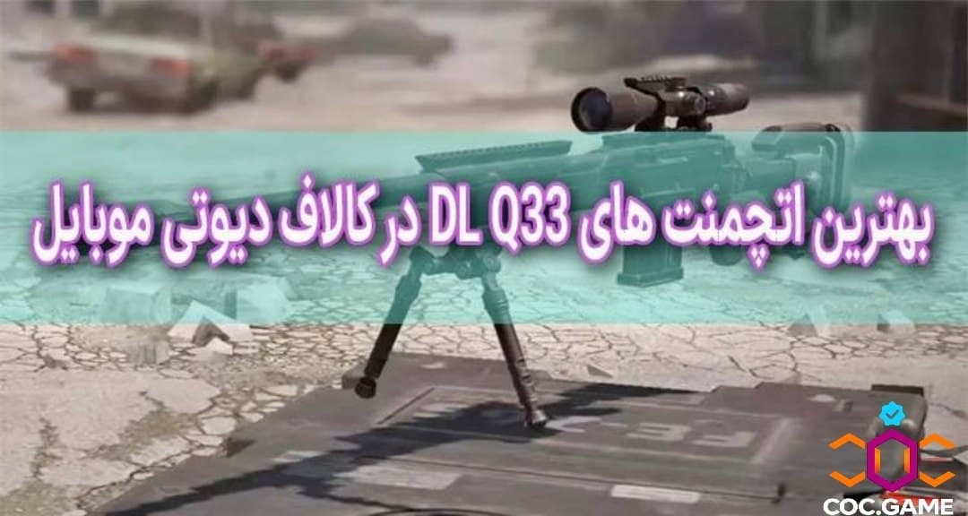 بهترین لودآوت DL Q33 در کالاف دیوتی موبایل 2025 | راهنمای کامل تک‌تیرانداز 🔥