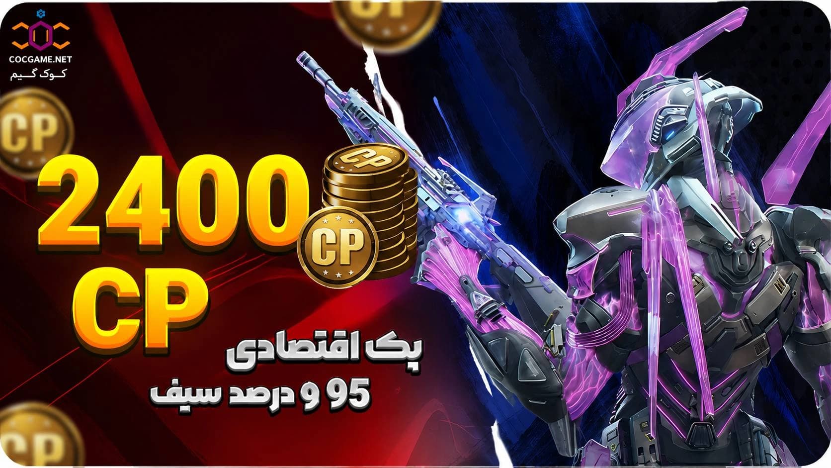 خرید 2400 سی‌پی کالاف دیوتی موبایل | ۹۵٪ سیف و تحویل فوری | کوک‌گیم