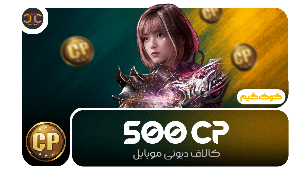 تصویر محصول خرید 500سی‌پی کالاف دیوتی | سریع، مطمئن، تحویل فوری ⚡