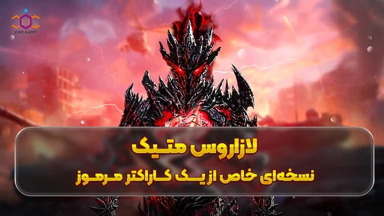 لازاروس متیک؛ نسخه‌ای خاص از یک کاراکتر مرموز