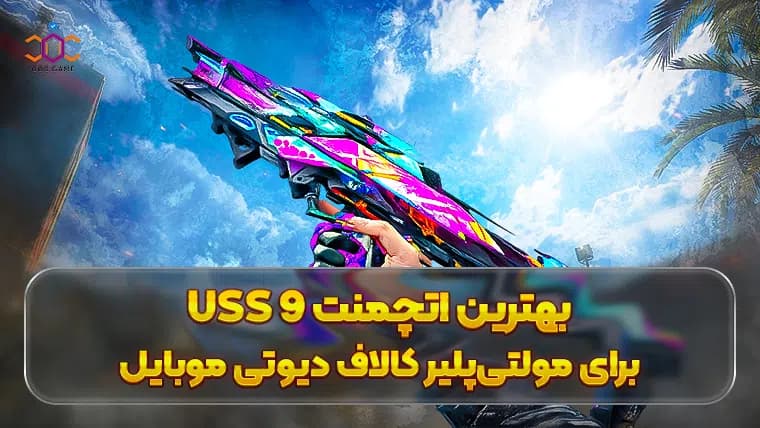 بهترین اتچمنت USS 9 برای مولتی پلیر کالاف دیوتی موبایل