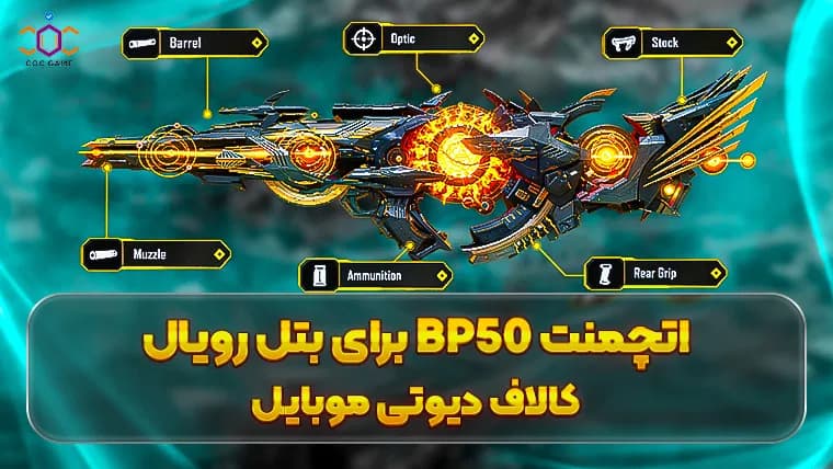 بهترین اتچمنت BP50 برای بتل رویال کالاف دیوتی موبایل