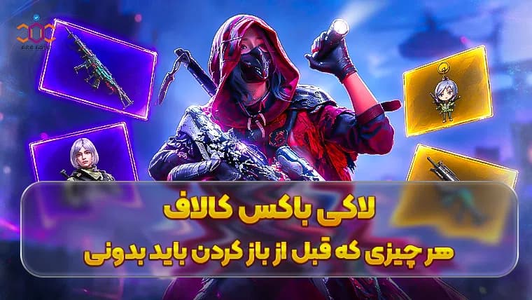 لاکی باکس کالاف؛ هر چیزی که قبل از باز کردن باید بدانید!