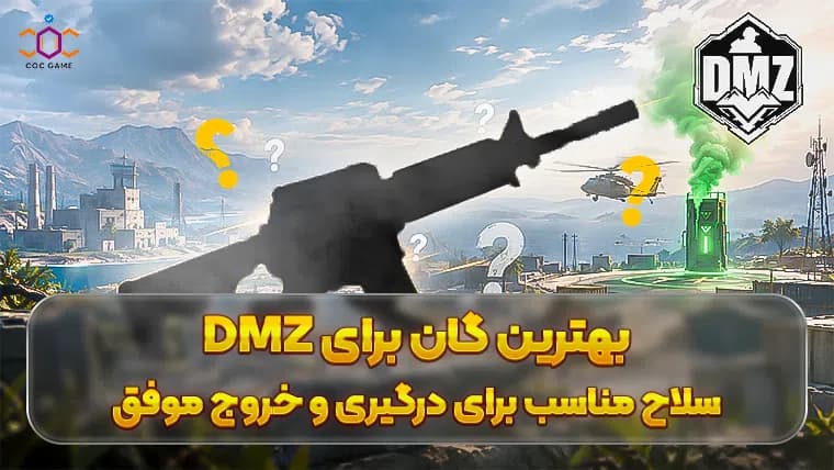 بهترین گان برای DMZ؛ سلاح مناسب برای درگیری و خروج موفق