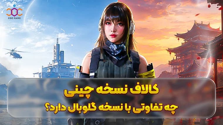 کالاف نسخه چینی؛ چه تفاوتی با نسخه گلوبال دارد؟