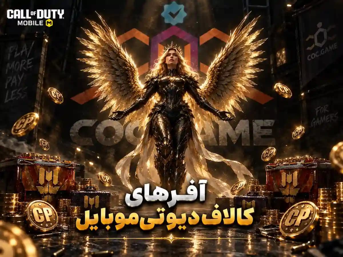 آفر کالاف دیوتی موبایل
