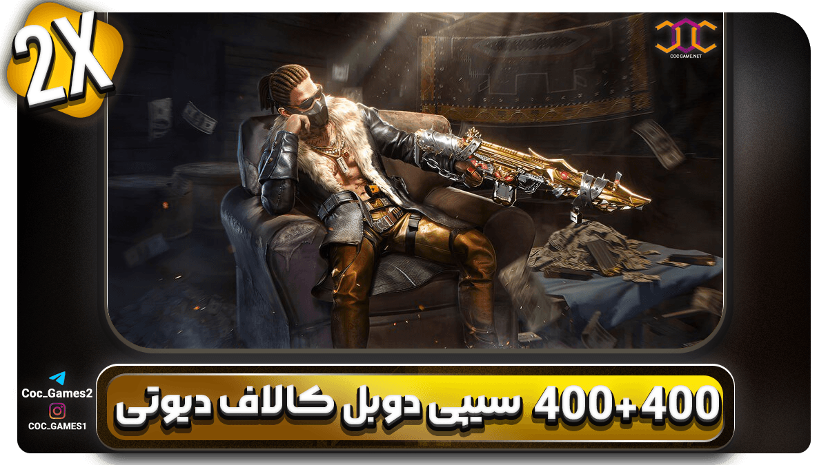 خرید سیپی دوبل 400+400 کالاف دیوتی موبایل | قیمت ویژه + تحویل فوری | کوک گیم