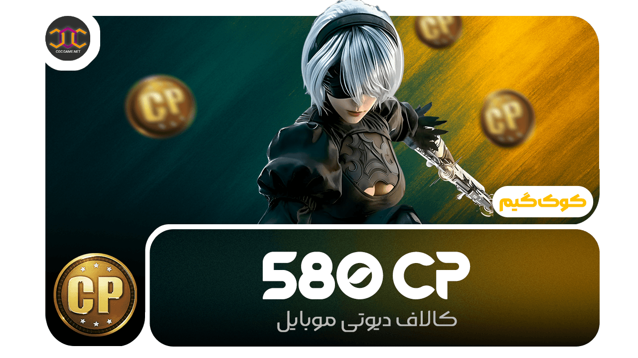 خرید 580سیپی کالاف دیوتی | سریع، مطمئن، تحویل فوری ⚡