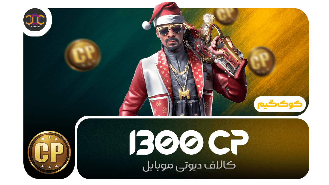 خرید 1300سیپی کالاف دیوتی | سریع، مطمئن، تحویل فوری ⚡