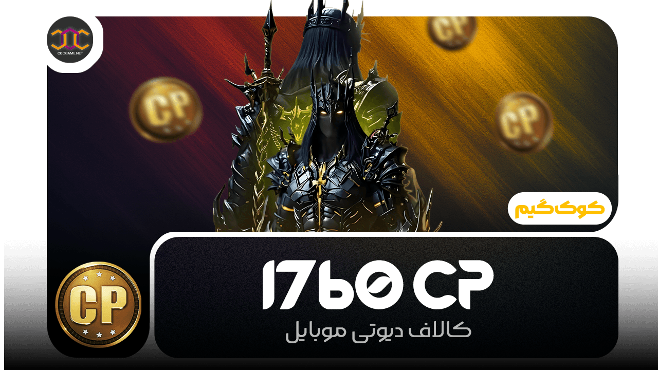 خرید 1760سیپی کالاف دیوتی | سریع، مطمئن، تحویل فوری ⚡