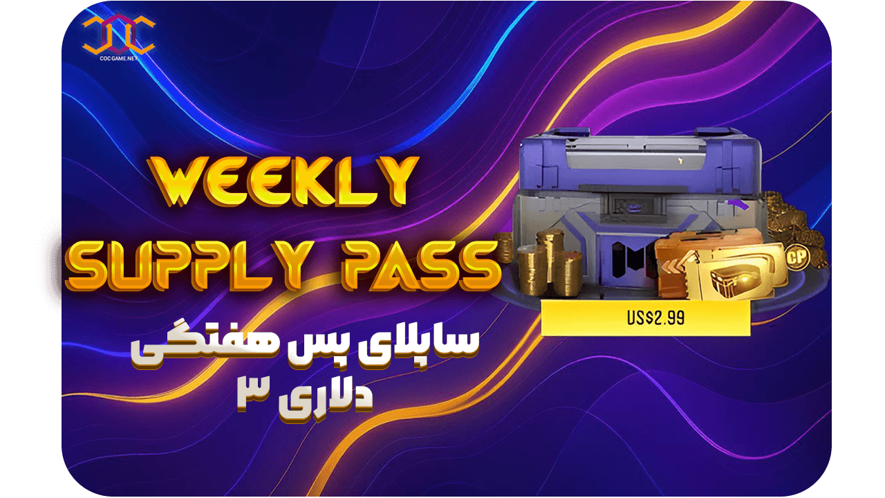 خرید ساپلای پس هفتگی کالاف دیوتی (ریجن اروپا) – ۳ دلاری