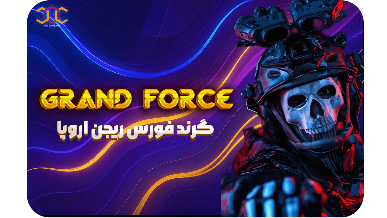 تصویر محصول خرید بسته گرند فورس کالاف دیوتی موبایل-ریجن اروپا⚡