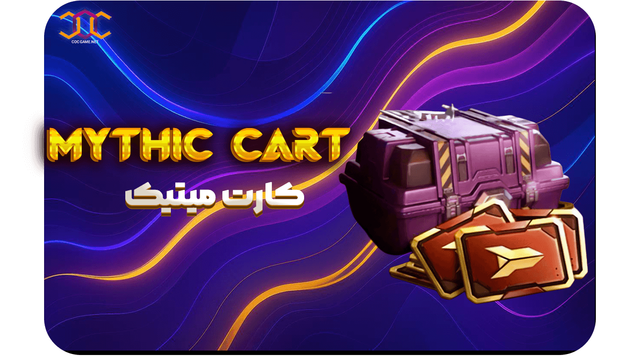 تصویر محصول خرید آفر کارت متیک کالاف دیوتی موبایل | گارانتی اکانت + تحویل فوری | 100 کارت متیک ✅