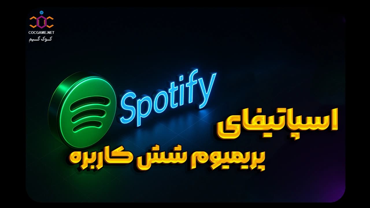 خرید اکانت اسپاتیفای پرمیوم شش کاربره (Spotify Premium Family) | قانونی و ارزان - کوکگیم
