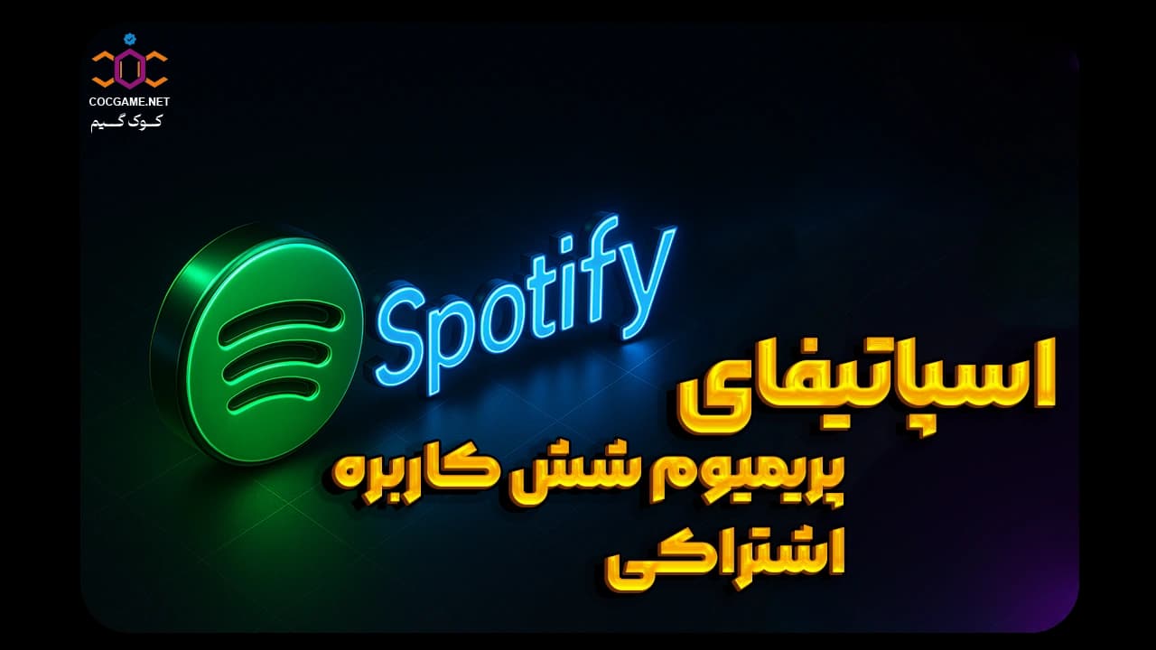 خرید اکانت اسپاتیفای پرمیوم شش کاربره اشتراکی | Spotify Family Shared - کوکگیم