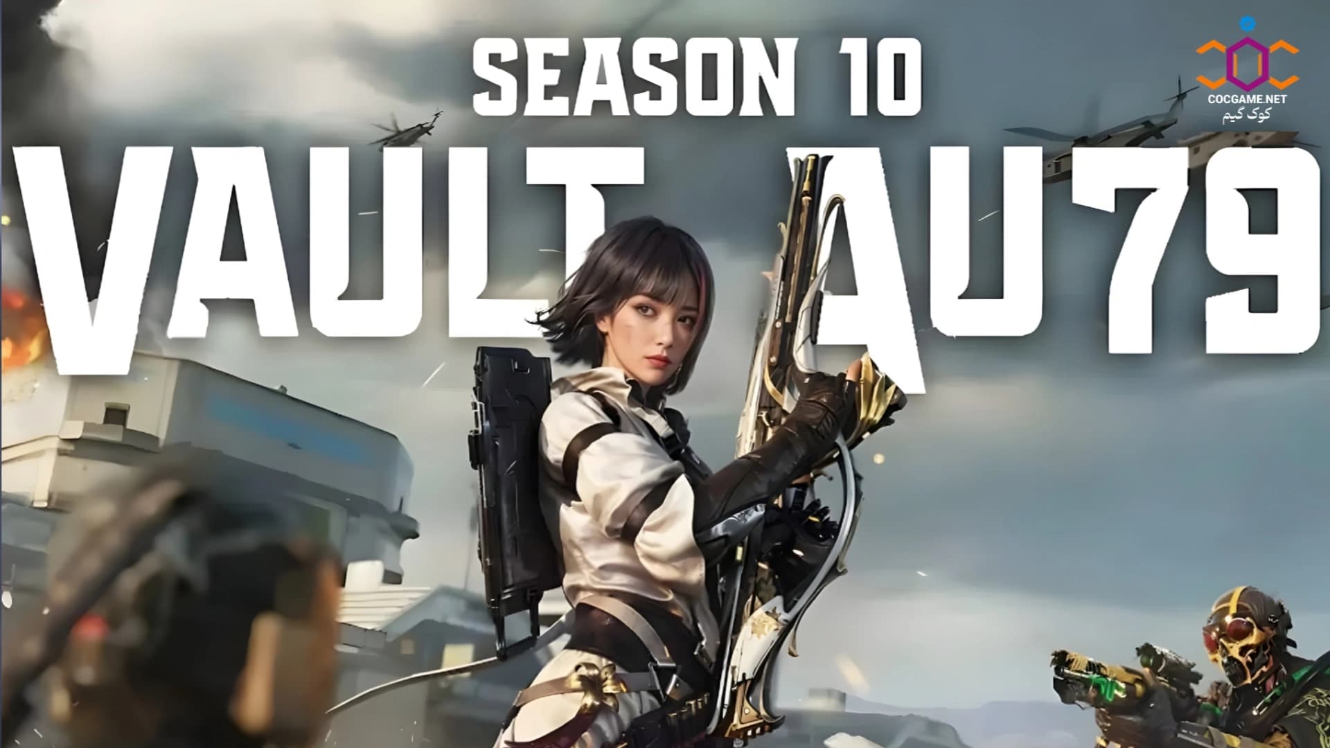 همه چیز درباره فصل دهم کالاف دیوتی موبایل: Vault AU79