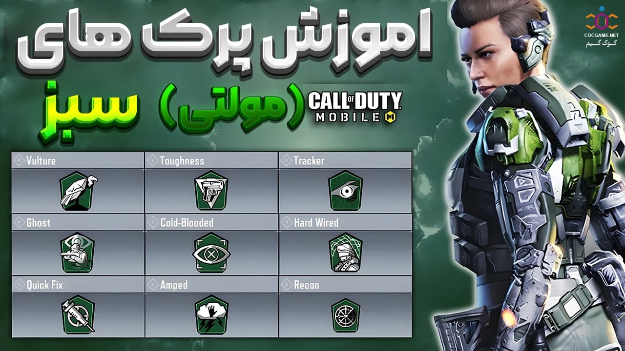 بهترین پرکهای سبز کالاف دیوتی موبایل | راهنمای کامل Green Perks💚