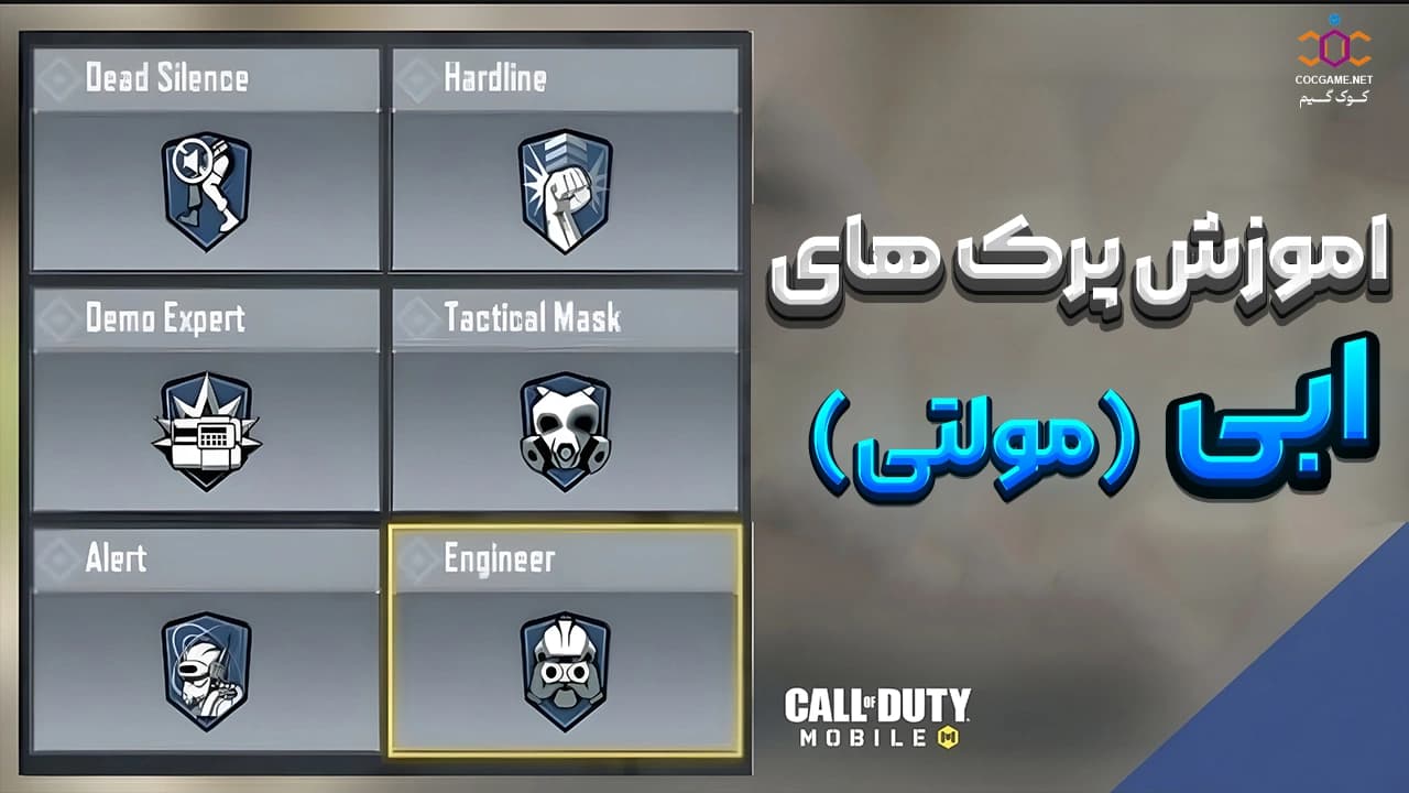 بهترین پرکهای آبی کالاف دیوتی موبایل | راهنمای کامل Blue Perks💙