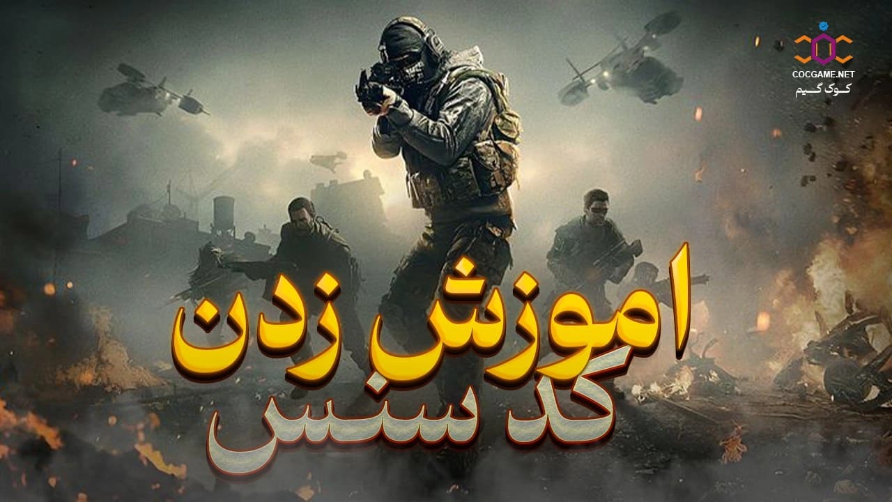 آموزش کامل زدن کد سنس در کالاف دیوتی موبایل (بههمراه نکات حرفهای)