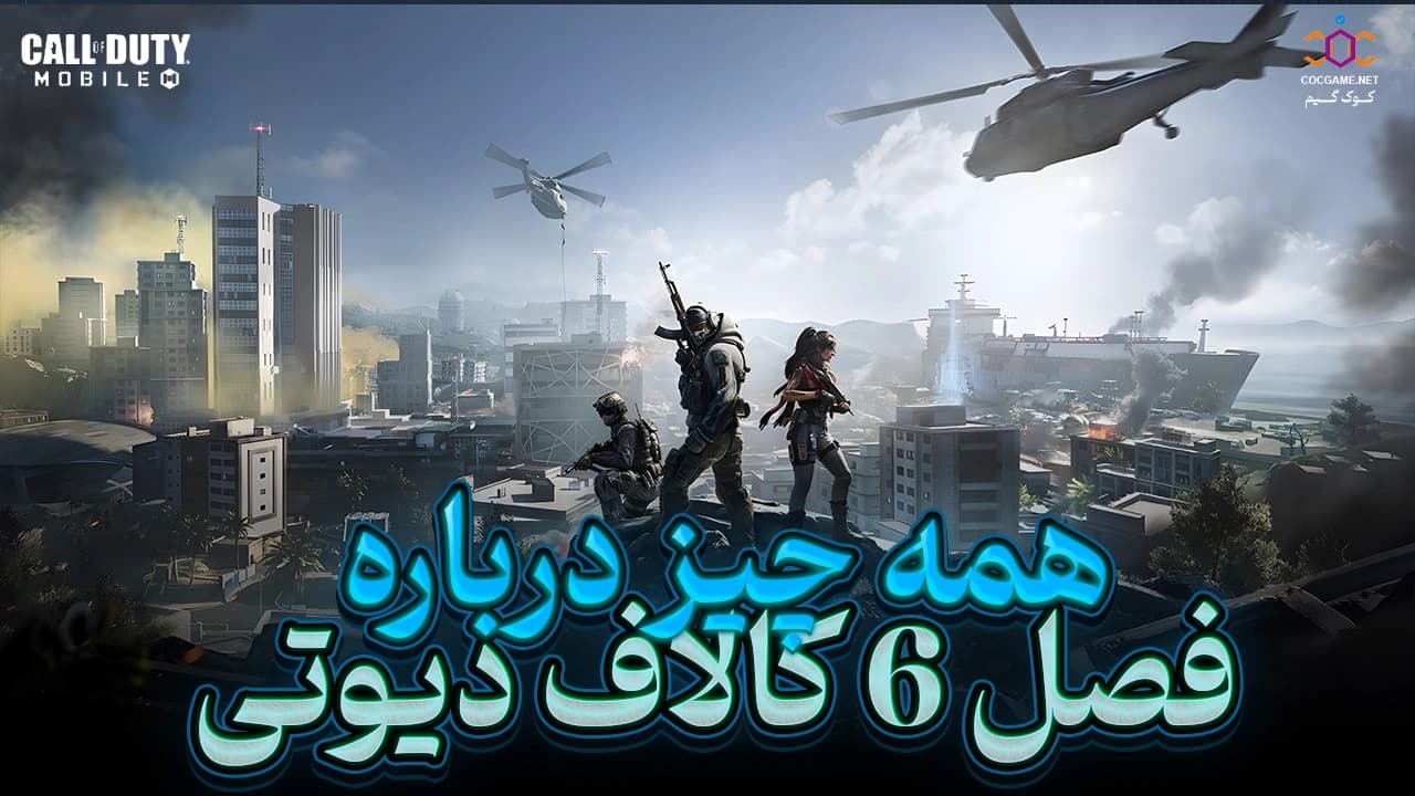 هرآنچه درباره فصل ۶ کالاف دیوتی موبایل میدانیم | معرفی رویدادها، مپها و جشن سالگرد ششم
