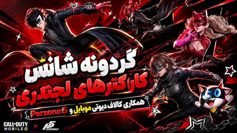 گردونه شانس کاراکترهای لجندری همکاری کالاف دیوتی موبایل و Persona 5 منتشر شد!