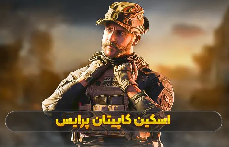 اسکین کاپیتان پرایس؛ ۷ چهره از یک شخصیت فراموشنشدنی