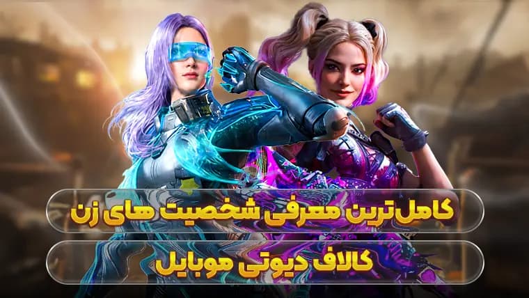 کاملترین معرفی شخصیت های زن کالاف دیوتی موبایل