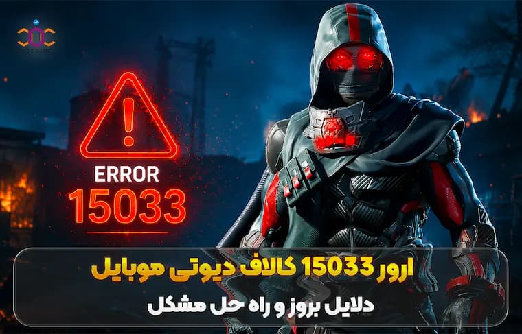 ارور 15033 کالاف دیوتی موبایل؛ دلایل بروز و راه حل مشکل