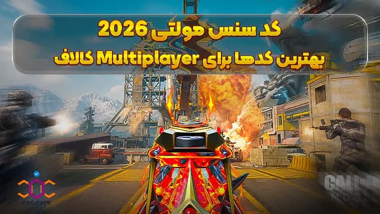 کد سنس مولتی 2026؛ بهترین کدها برای Multiplayer کالاف