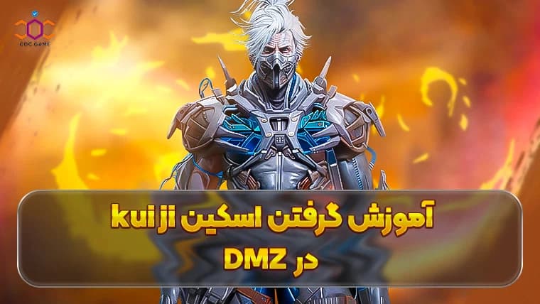 آموزش گرفتن اسکین Kui Ji در DMZ