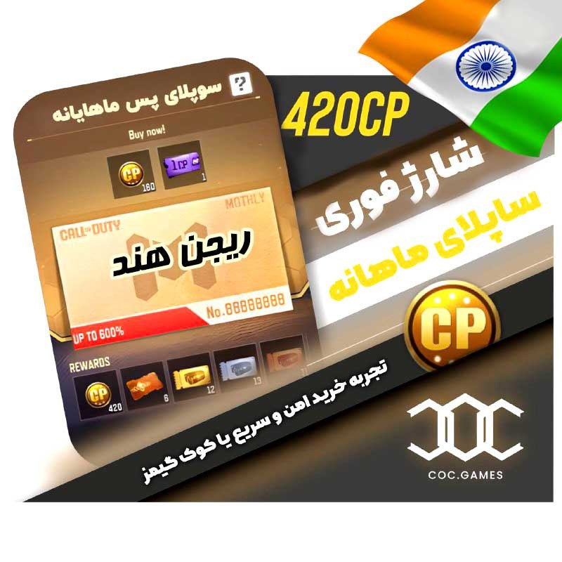 خرید ساپلای ماهانه Weekly supply pass  کالاف دیوتی موبایل ریجن هند