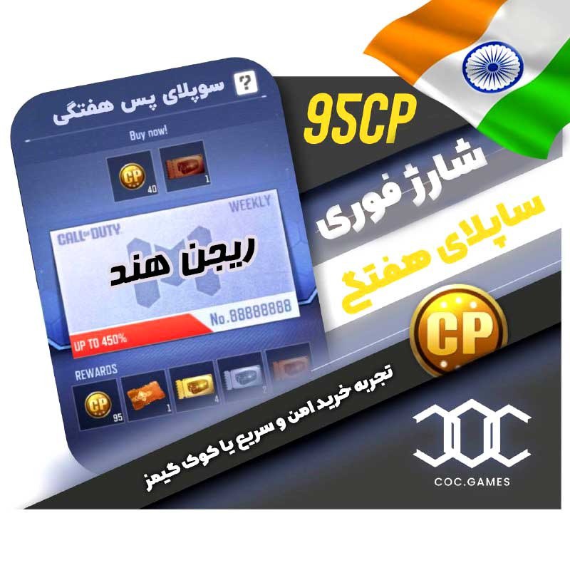 خرید ساپلای هفتگی Weekly supply pass  کالاف دیوتی موبایل ریجن هند