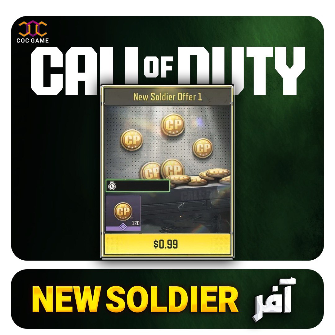 “آفر New Soldier (1) کالاف دیوتی موبایل