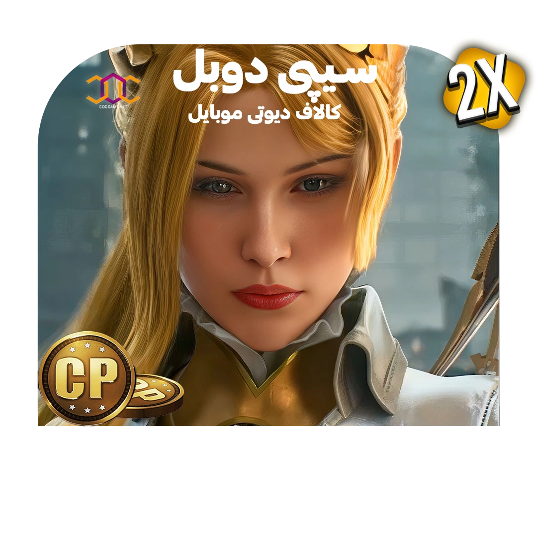 خرید سی‌ پی دوبل کالاف دیوتی